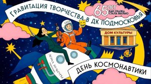 Концерт ко Дню Космонавтики "Улётный концерт"