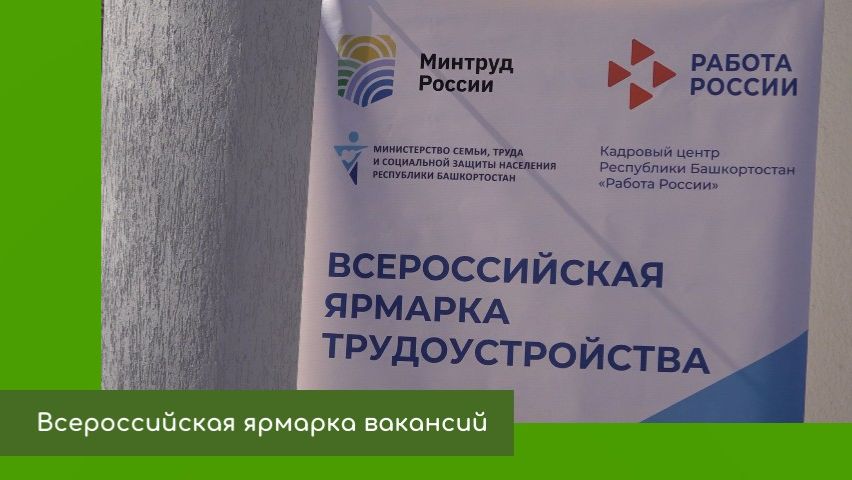Всероссийская ярмарка трудоустройства