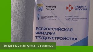 Всероссийская ярмарка трудоустройства
