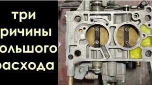 Ремонт карбюратора ВАЗ 2109. Три причины большого расхода топлива.