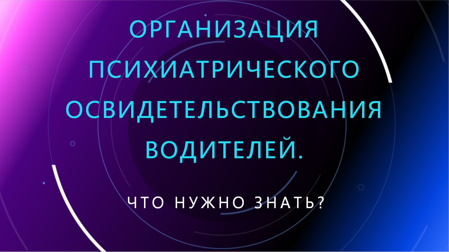 67. Организация психиатрического освидетельствования водителей.