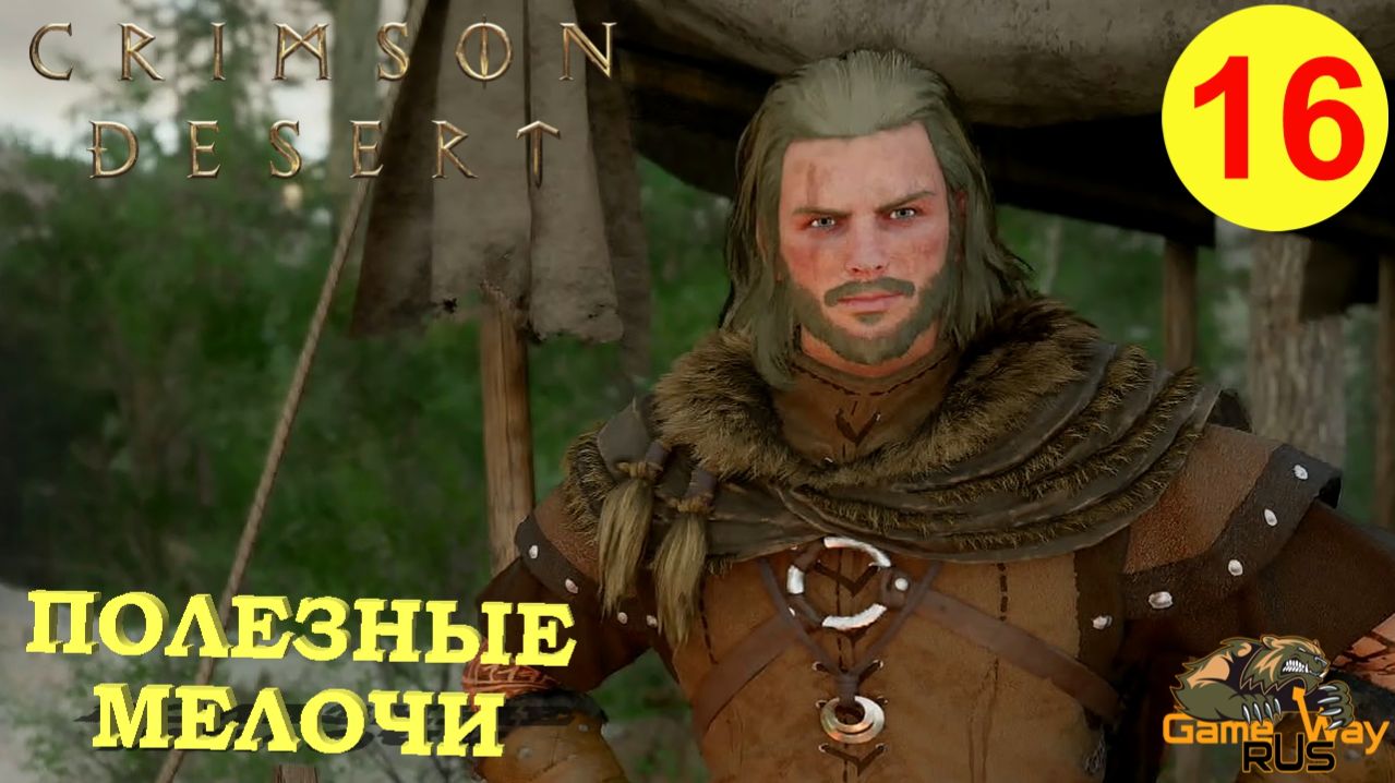 CRIMSON DESERT #16 🎮 PS5 Pro ПОЛЕЗНЫЕ МЕЛОЧИ. Прохождение на русском.