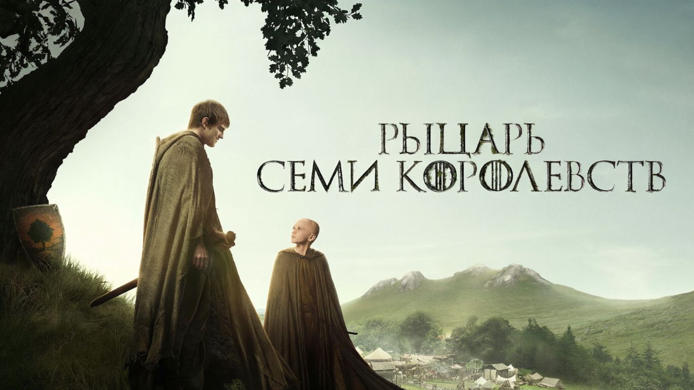 Рыцарь Семи Королевств. Обзор сериала, который называют Игрой престолов без драконов