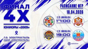 Финал 4х. Юниоры 2009. 1/2 финала