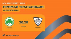 AFL26. Southwest. Day 4. Greuther - #ФКПМ