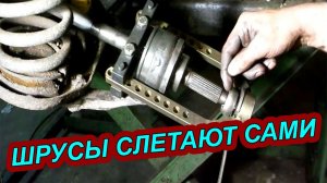 КАК ЛЕГКО СНЯТЬ ШРУС НА НИВЕ И ДРУГИХ АВТО - СЪЕМНИК ВАМ В ПОМОЩЬ