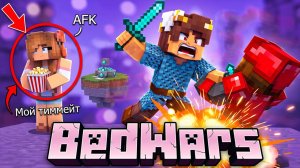 МОЙ ТИММЕЙТ ПРОСТО СТОЯЛ! МАЙНКРАФТ БЕДВАРС