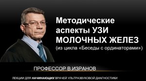 Методические аспекты УЗИ молочных желез