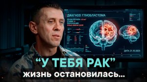 «У тебя рак». Жизнь остановилась...