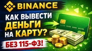 как вывести usdt юсдт с binance бинанс на карту быстро 2026