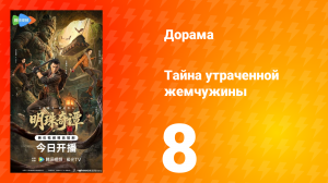 Тайна утраченной жемчужины 8 серия