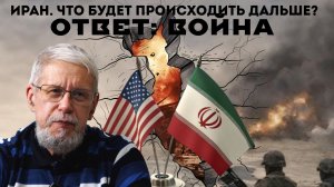 ИРАН. ЧТО БУДЕТ ПРОИСХОДИТЬ ДАЛЬШЕ? ОТВЕТ: ВОЙНА. СЕРГЕЙ ПЕРЕСЛЕГИН