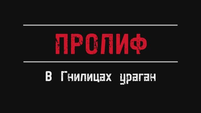 ПРОЛИФ - В Гнилицах ураган