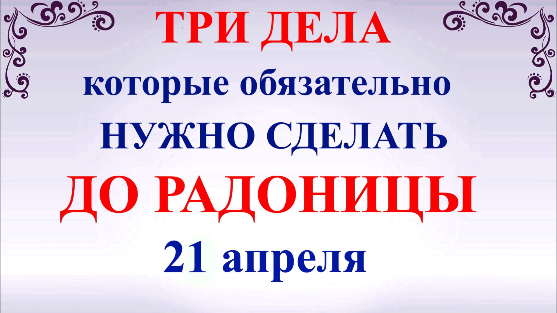 Три дела которые нужно сделать до Радоницы 21 апреля. Радоница традиции и обычаи