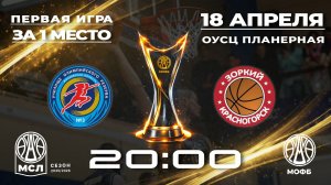 "УОР № 3" - БК "Зоркий" (Красногорск)