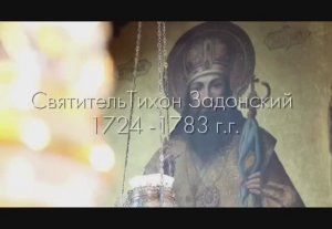 СВЯТИТЕЛЬ ТИХОН ЗАДОНСКИЙ. Глава 2. Наставления святых отцов.  (Часть 17)