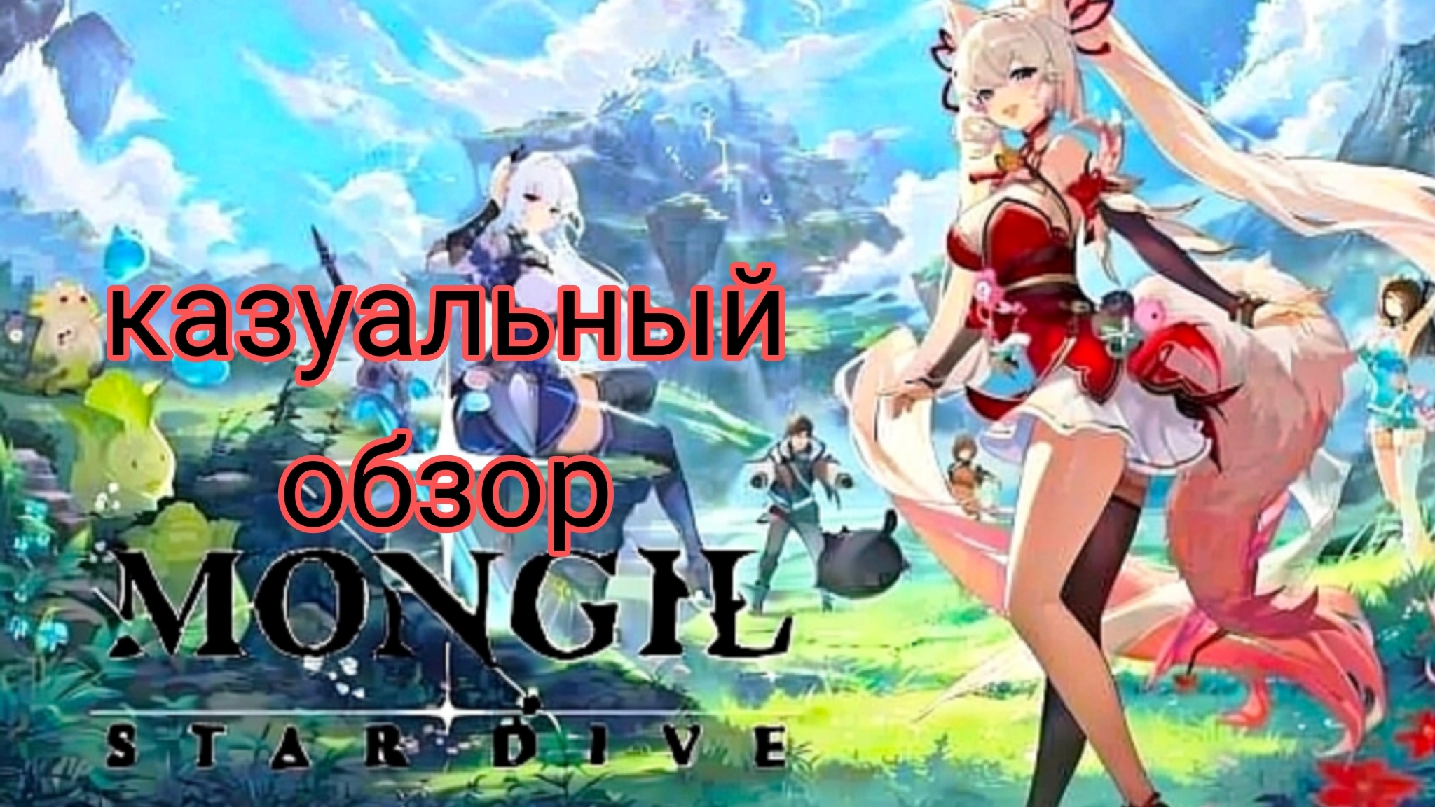 ZZZ для бедных 😅 Обзор Mongil Star Dive