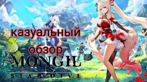 ZZZ для бедных 😅 Обзор Mongil Star Dive