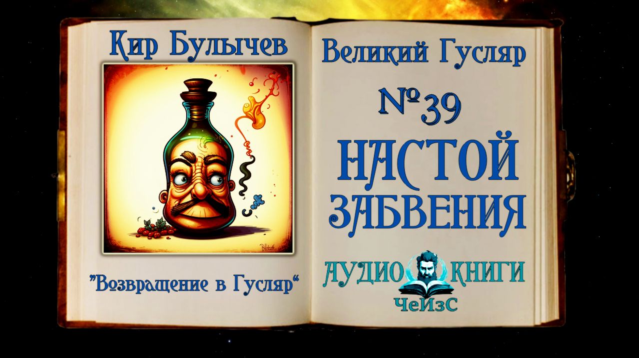 «Настой забвения» Великий Гусляр №39 Кир Булычев