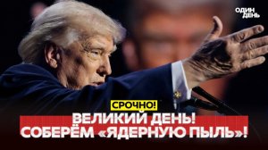 ТРАМП: "ВЕЛИКИЙ ДЕНЬ! ОРМУЗ ОТКРЫТ. НАТО ОПОЗДАЛО"
