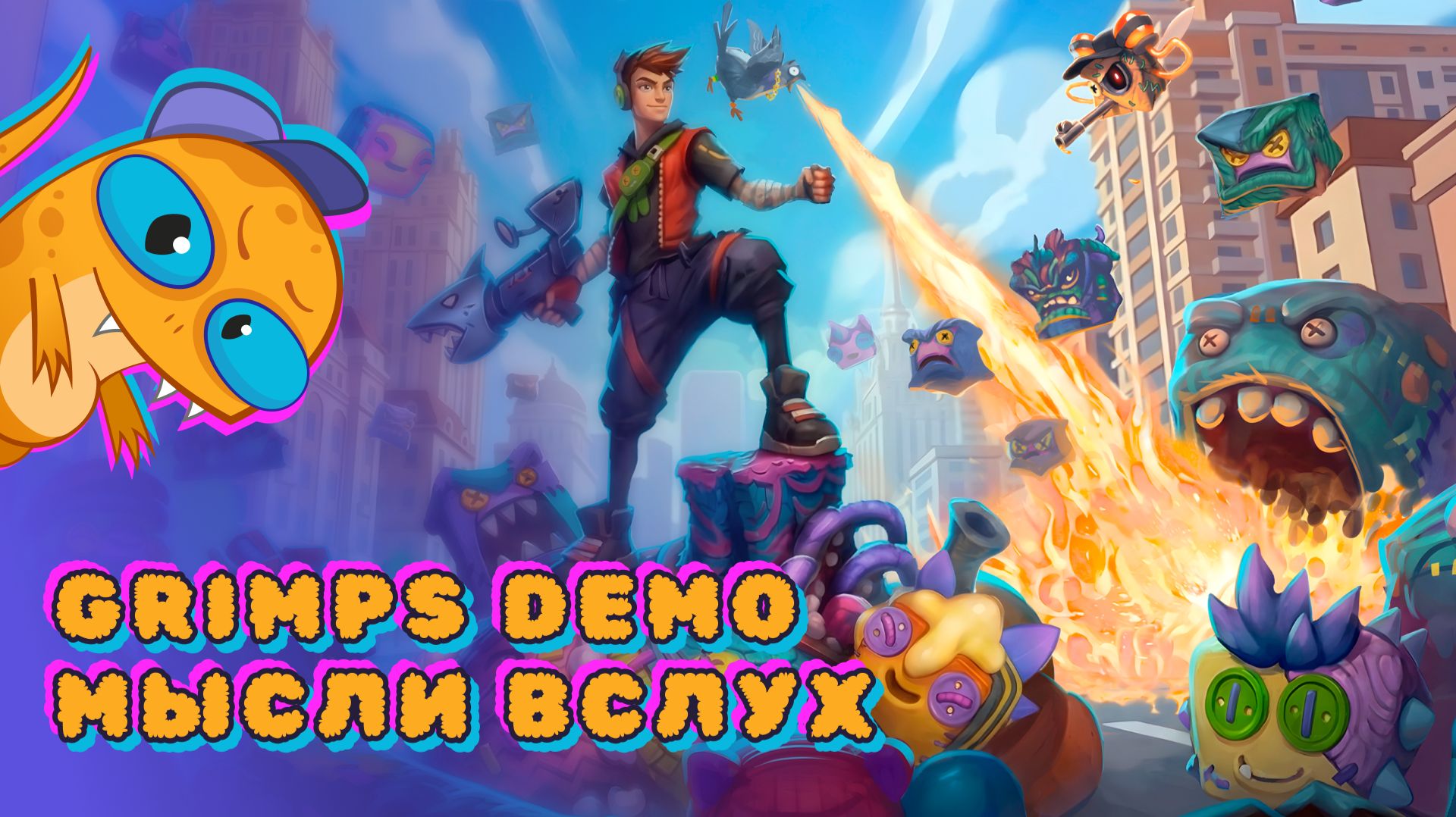 Мысли вслух про демо игры GRIMPS