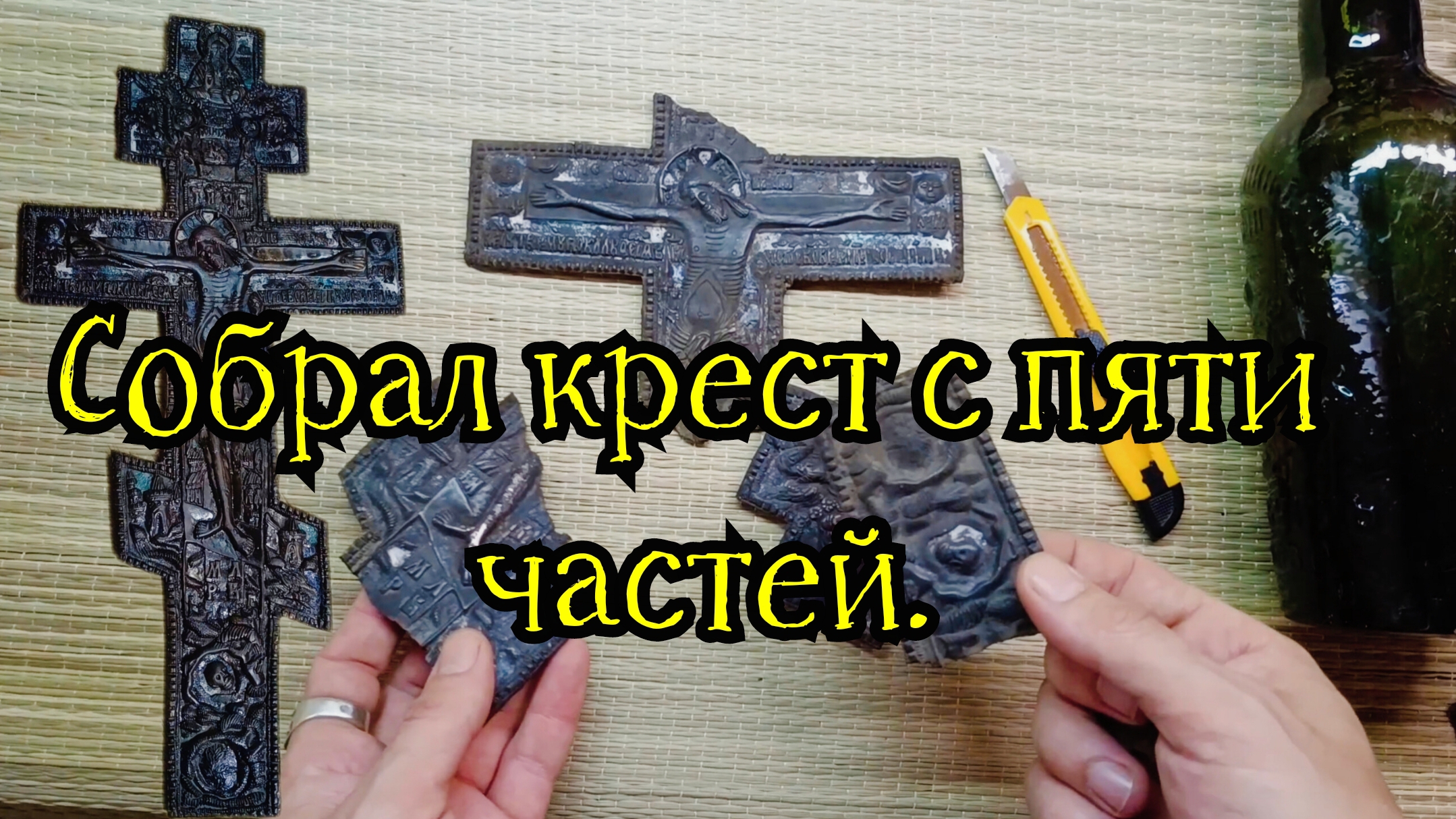 Собрал крест из пяти частей.