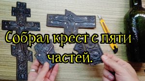 Собрал крест из пяти частей.
