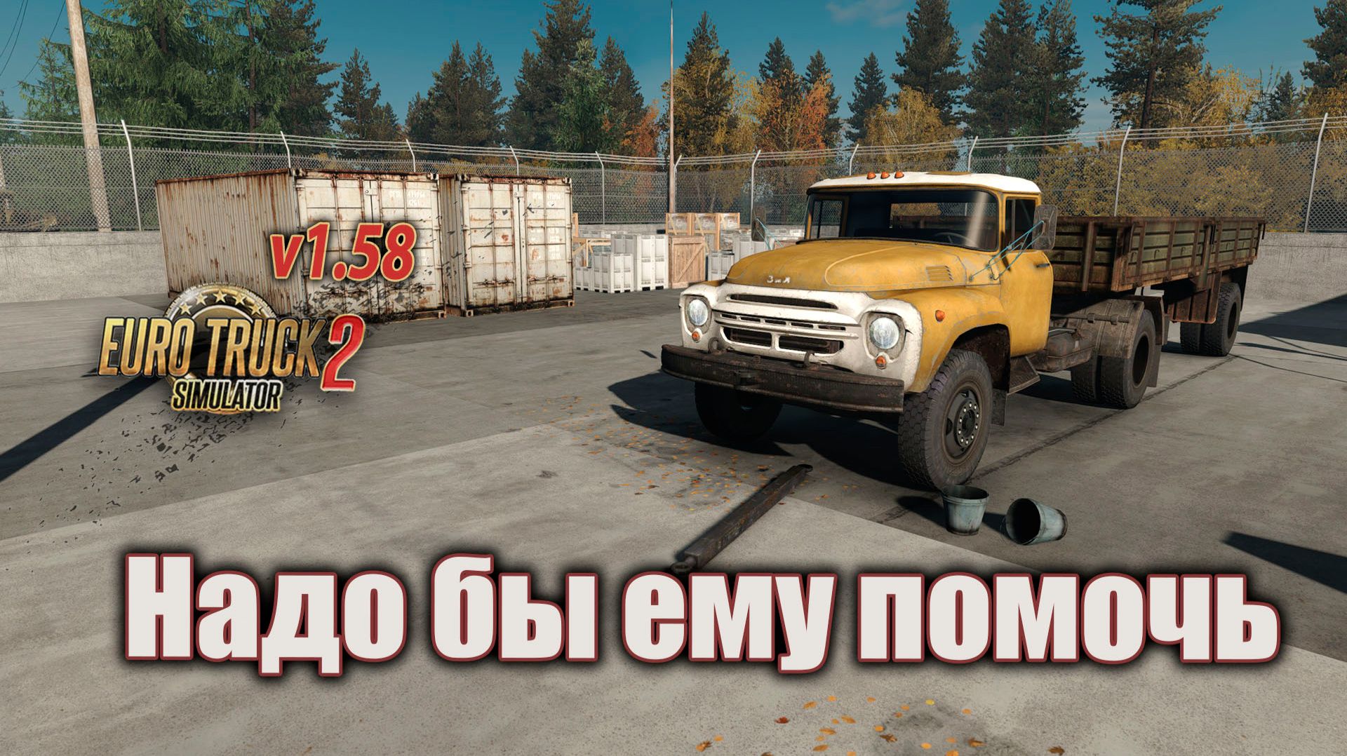 Надо бы ему помочь * ETS 2 (1.58)