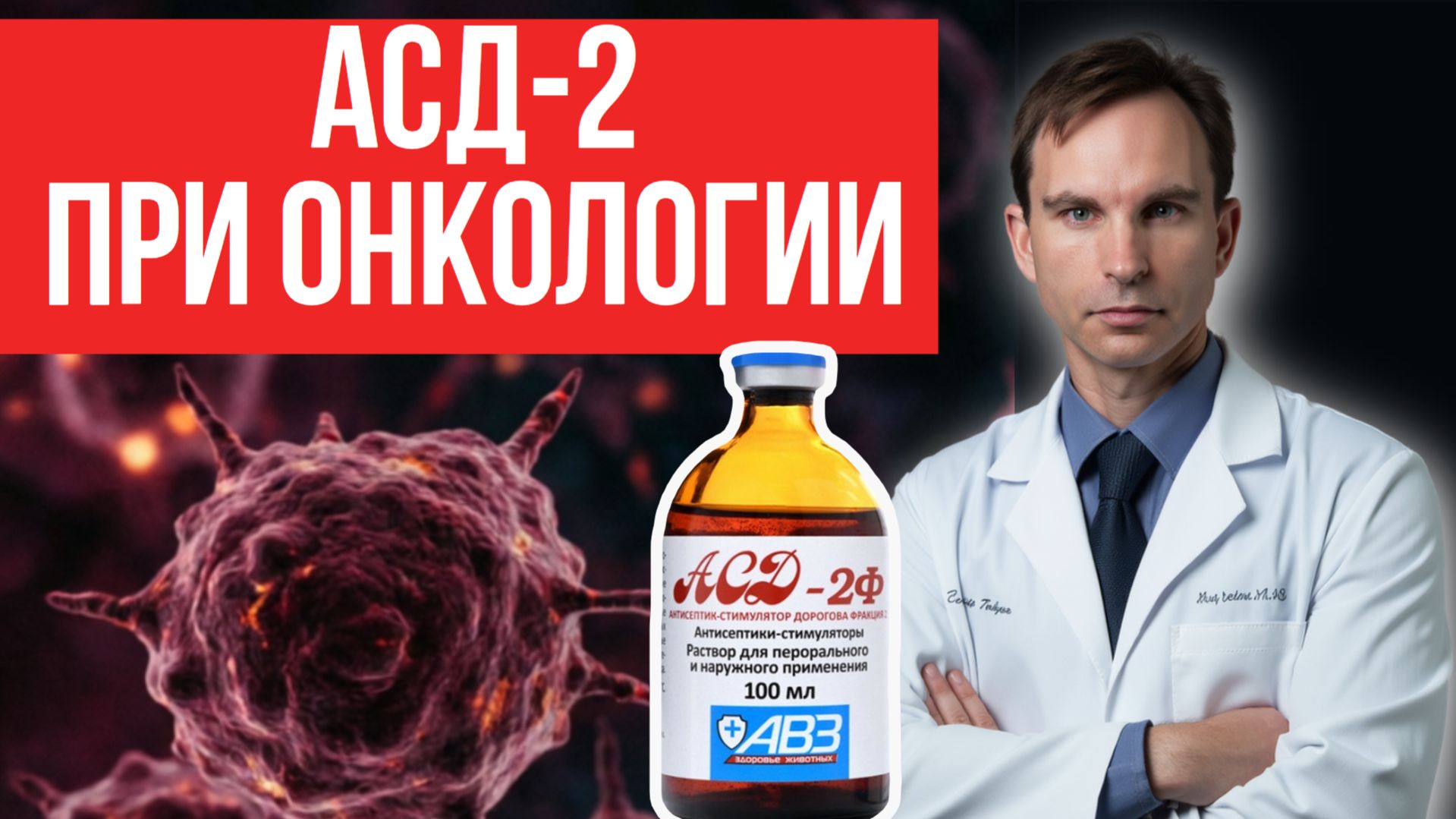 АСД-2 при ОНКОЛОГИИ: Как принимать, ОТЗЫВЫ, мифы и реальность