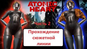 Atomic Heart. Полное прохождение сюжетной линии. Часть 2