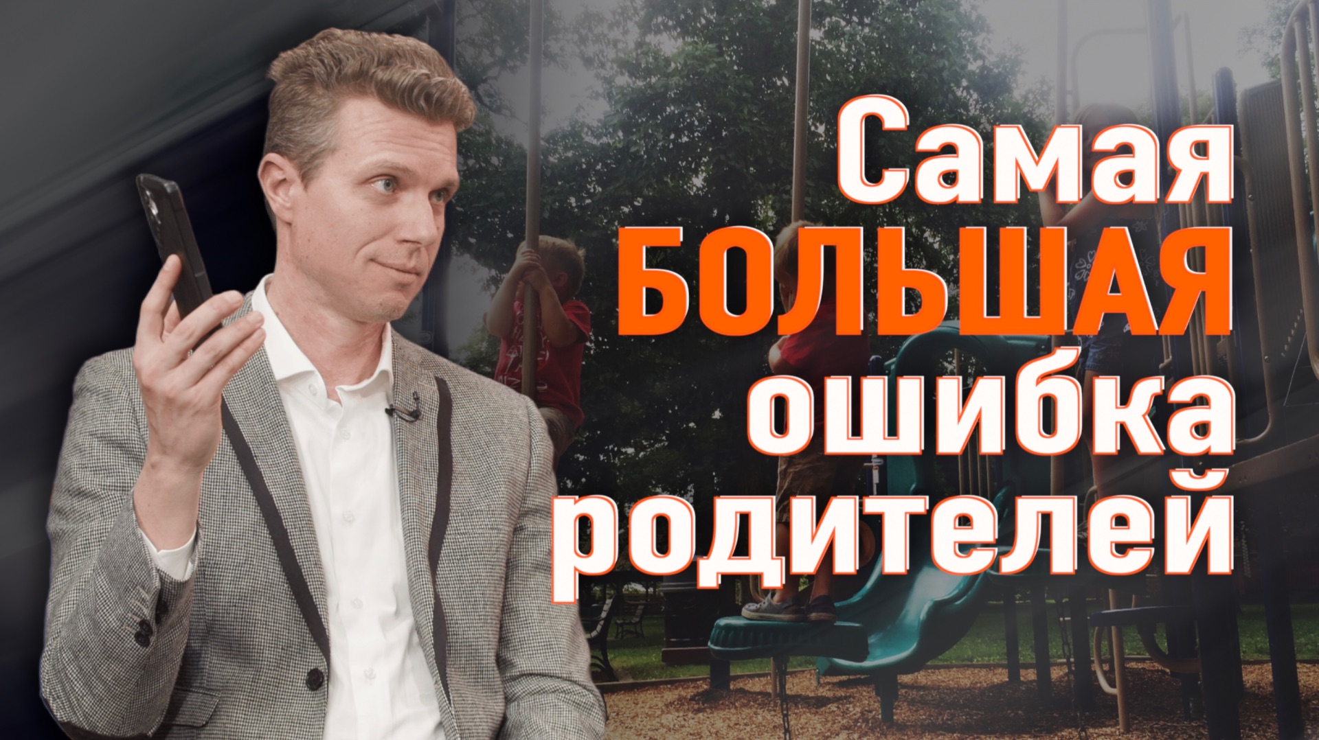 ЗАВИСИТ ЛИ БУДУЩЕЕ ДЕТЕЙ  ОТ РОДИТЕЛЕЙ?