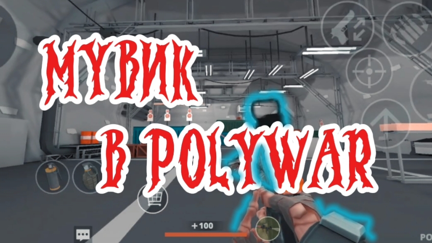 МУВИК В ПОЛИВАР/POLYWAR