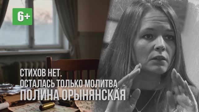 Полина Орынянская 