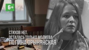Полина Орынянская "Стихов нет. Осталась только молитва". Читает Светлана Киверская