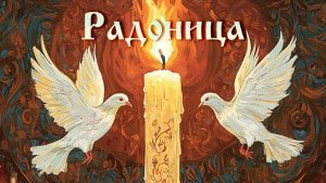 Радоница. Для Бога все живы. Православие.