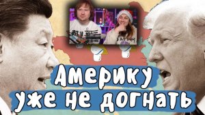 Почему Китай НИКОГДА не опередит США (история на пальцах) _  РЕАКЦИЯ на Мудреныча