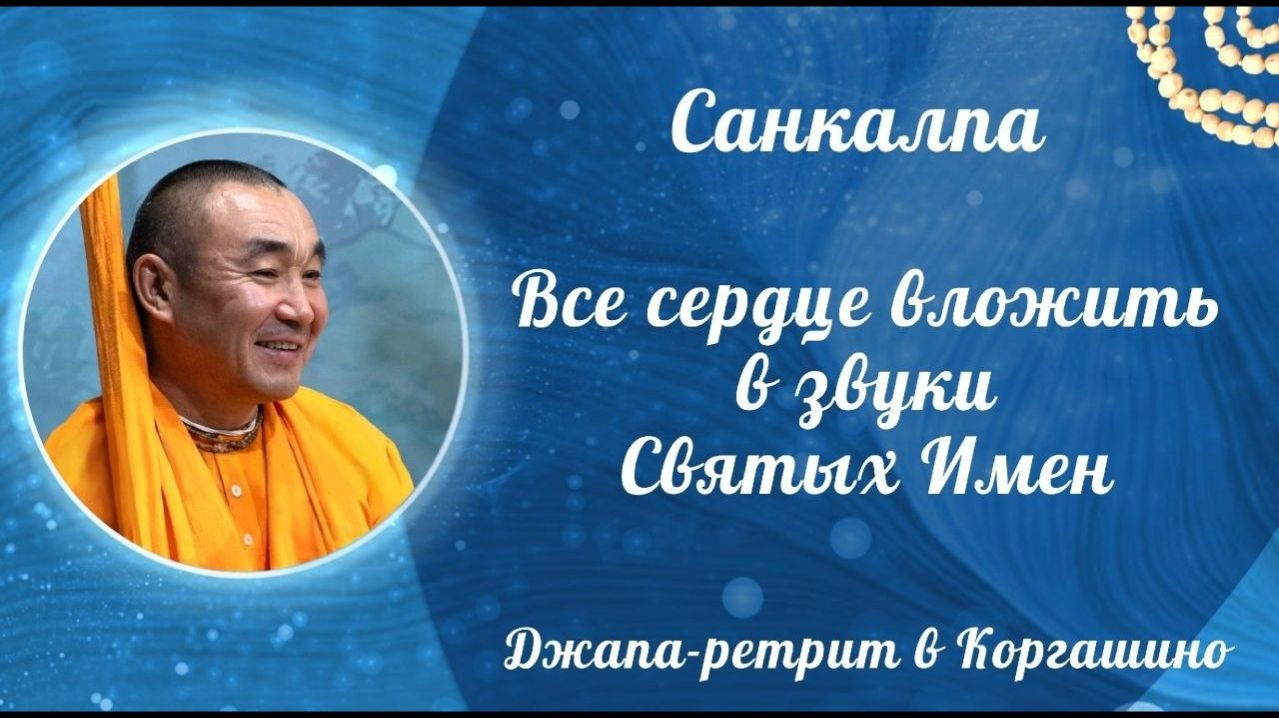10.04.2026 Всё сердце вложить в звуки Святых Имен! Е.С. Даяван Свами (Джапа-ретрит в Коргашино)