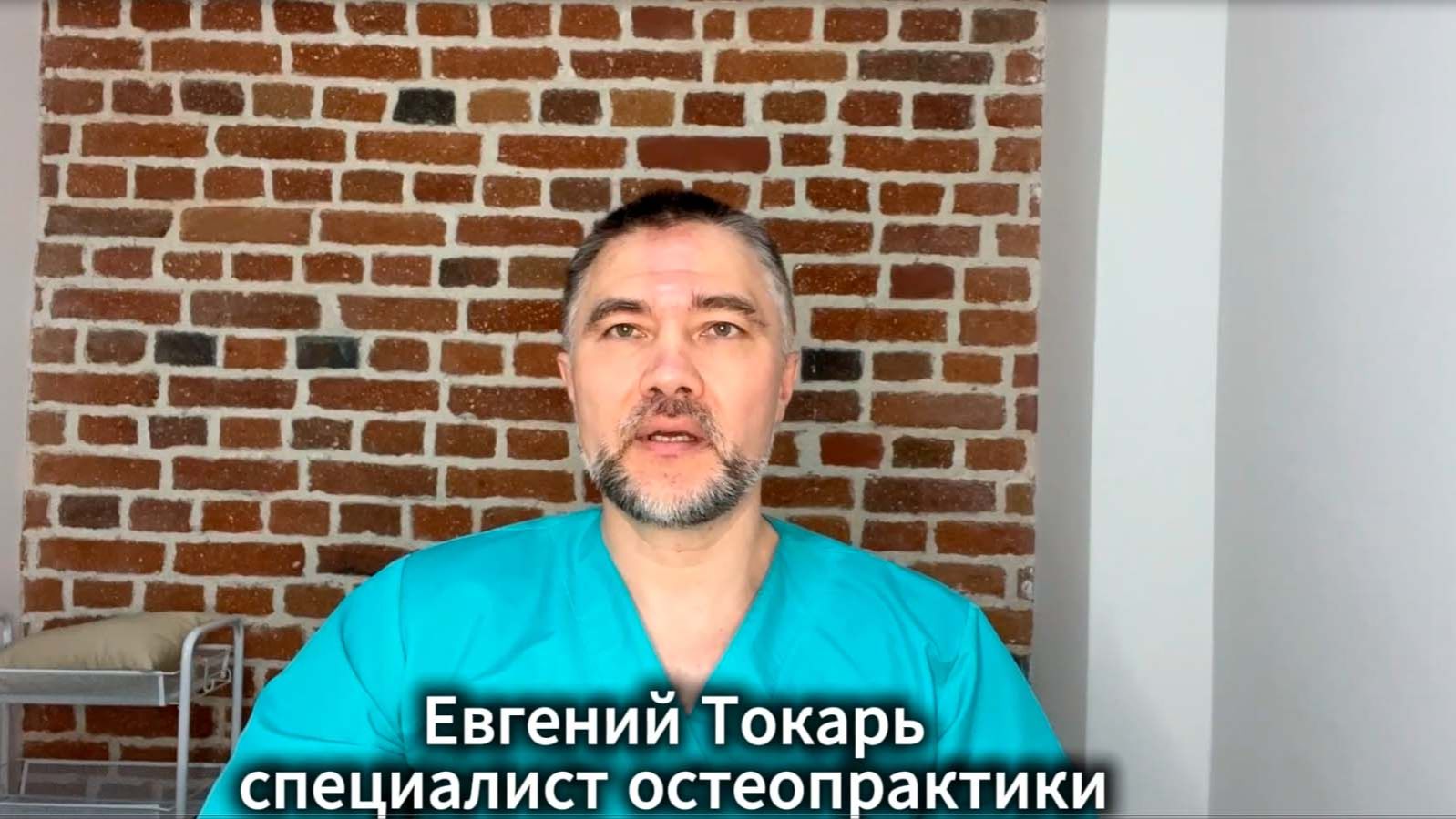 Евгений Токарь - обо мне | остеопрактика | Екатеринбург