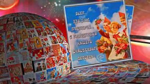 С Днём Пионерии 10! Поздравление от Киностудии Мудрого Кота Тимофея!!!