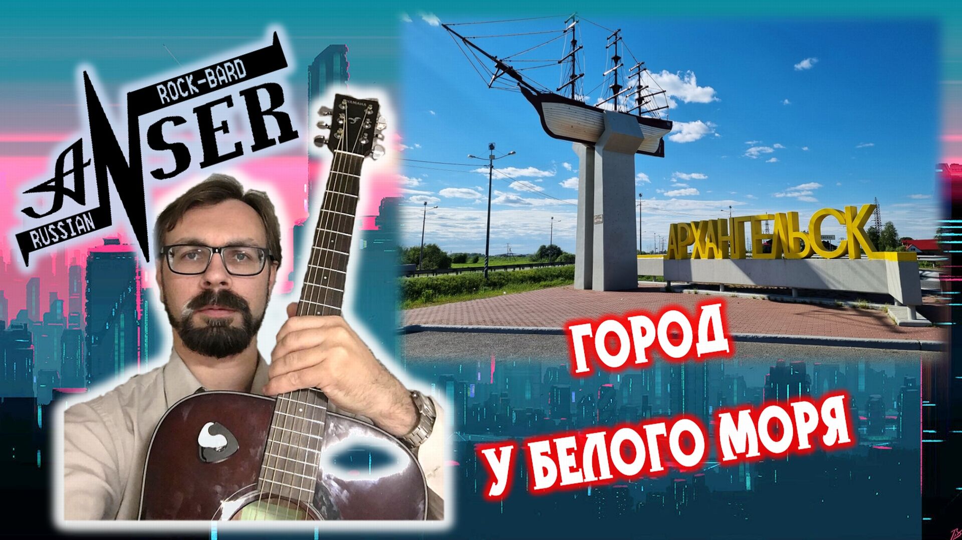 Город у Белого моря (AnSer Rock-Bard)