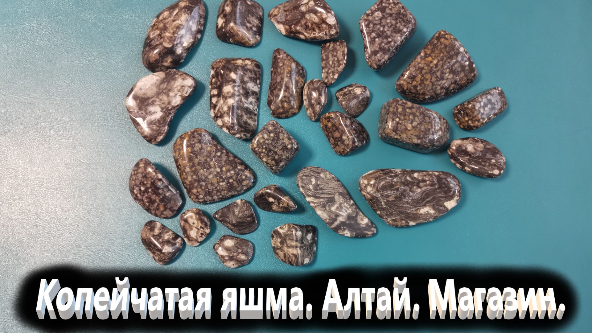 Копейчатая яшма в магазин . Галтовка .