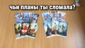 ЧЬИ ПЛАНЫ ТЫ СЛОМАЛА? КОМУ СПУТАЛА КАРТЫ? Расклад Таро, гадание на картах