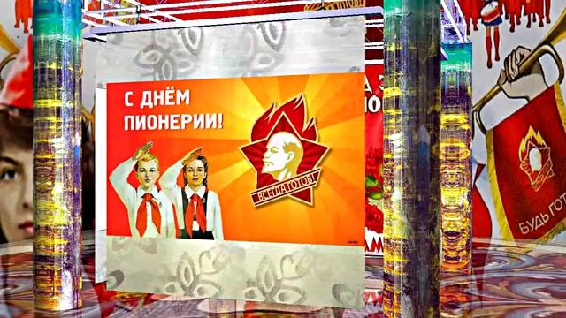 С Днём Пионерии 4! Поздравление от Киностудии Мудрого Кота Тимофея!!!