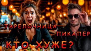ТАРЕЛОЧНИЦА ИЛИ ПИКАПЕР - КТО ХУЖЕ?
