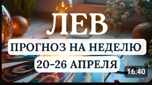 ЛЕВ ВАС ЖДУТ НЕОЖИДАННОСТИ КОТОРЫЕ ИЗМЕНЯТ ВАШИ ПЛАНЫ ГОРОСКОП НА НЕДЕЛЮ С 20 ПО 26 АПРЕЛЯ 2026