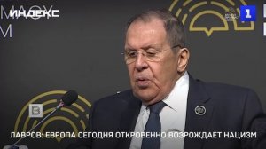 Лавров: Европа сегодня откровенно возрождает нацизм