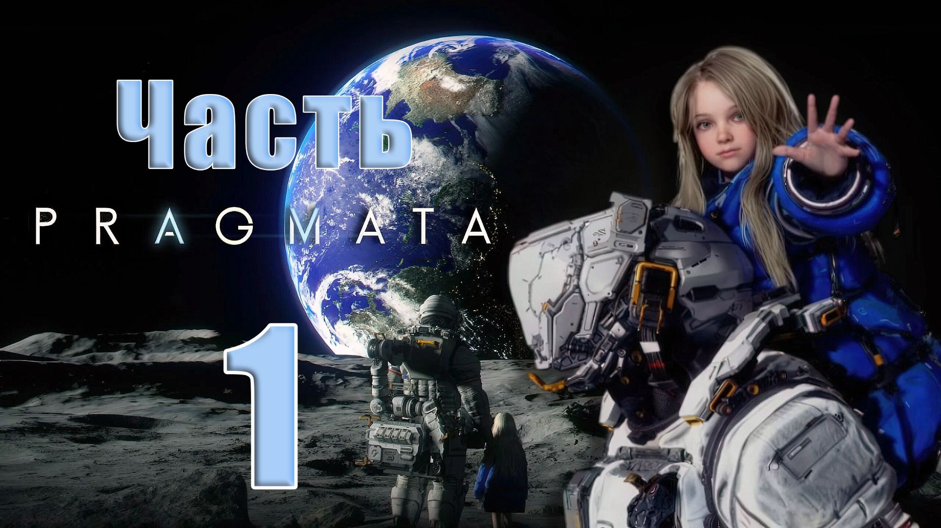 🛑Pragmata ➤ на - ПК 🛑➤ Часть - 1 ➤