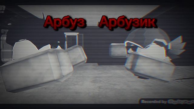 Арбуз и Арбузик чг «Воспоминания»