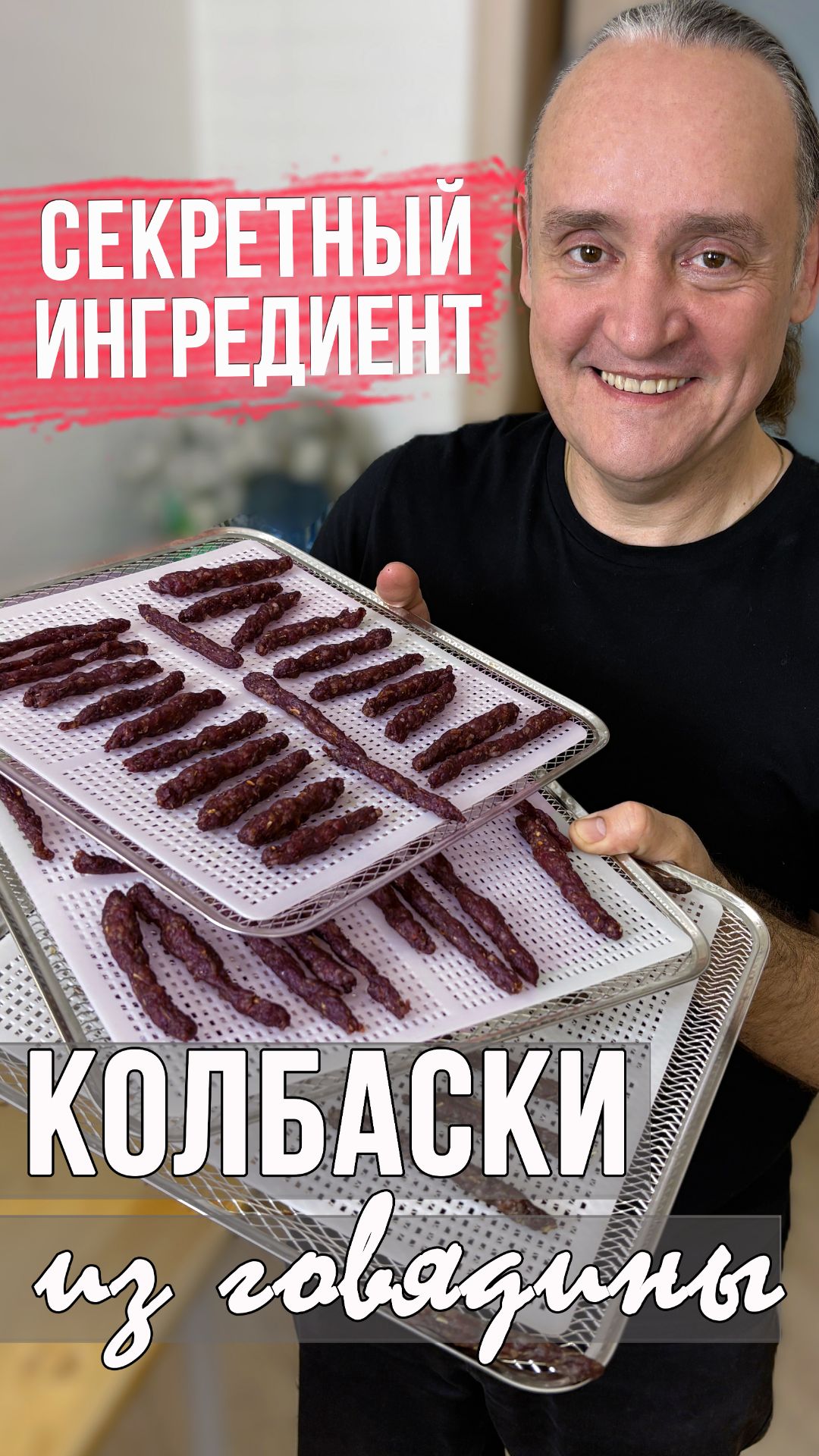 Как сделать домашние колбаски из говядины, чтобы не развалились 🔥 рецепт для дегидратора