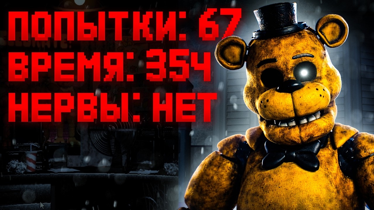 Смогу ли я пройти 1, 2, 3, 4 и 5 игры ФНАФ, НЕ УМЕРЕВ НИ РАЗУ? | Ktowho